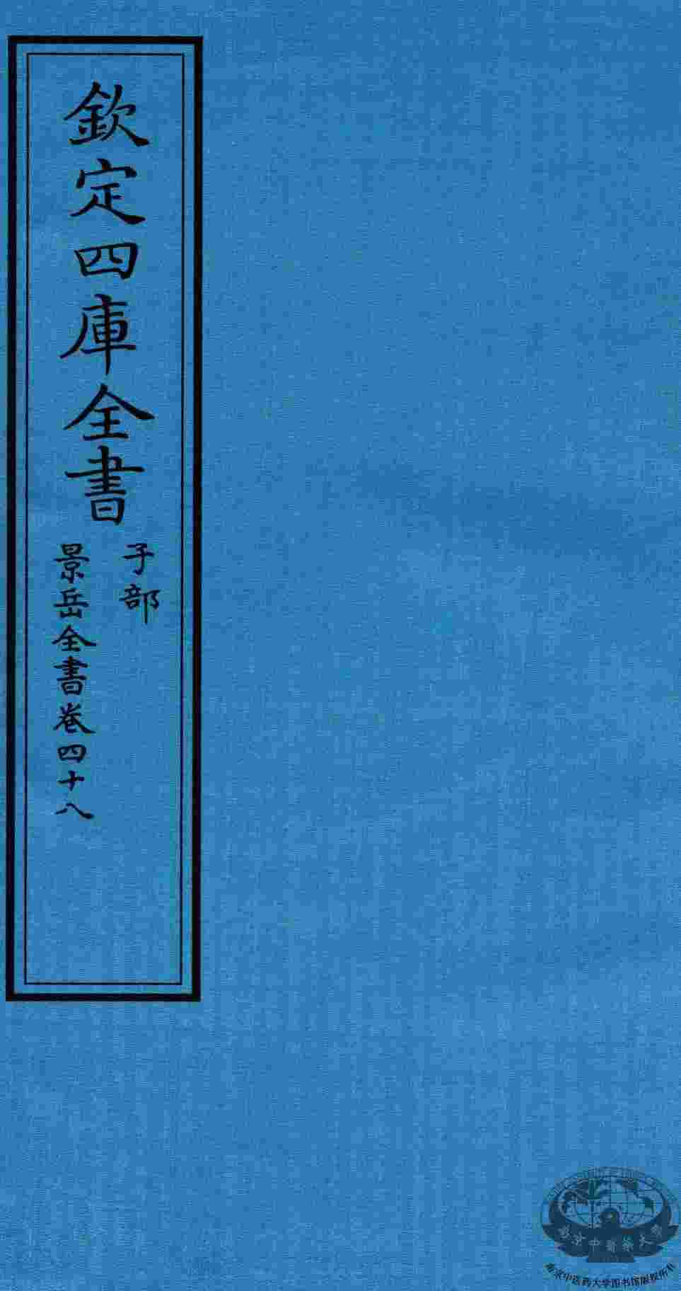 钦定四库全书  子部  景岳全书  卷48